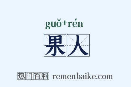 果人是什么意思的图片